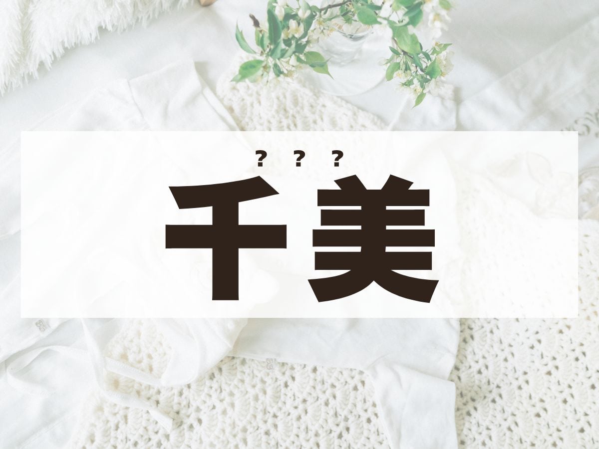 「千美」ちゃん。この名前、何て読む？