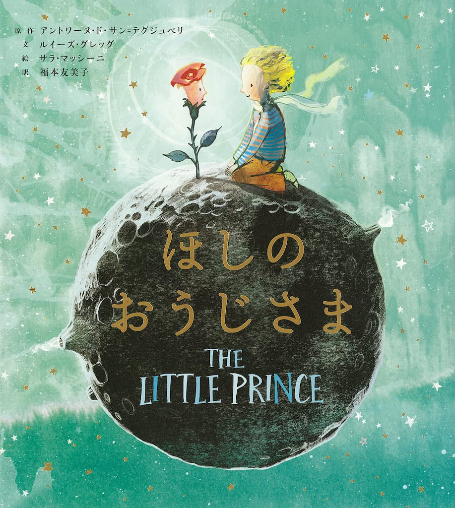 『ほしのおうじさま』アントワーヌ・ド・サン＝テグジュペリ 原作／ルイーズ・グレッグ 著／サラ・マッシーニ 画／福本友美子 訳