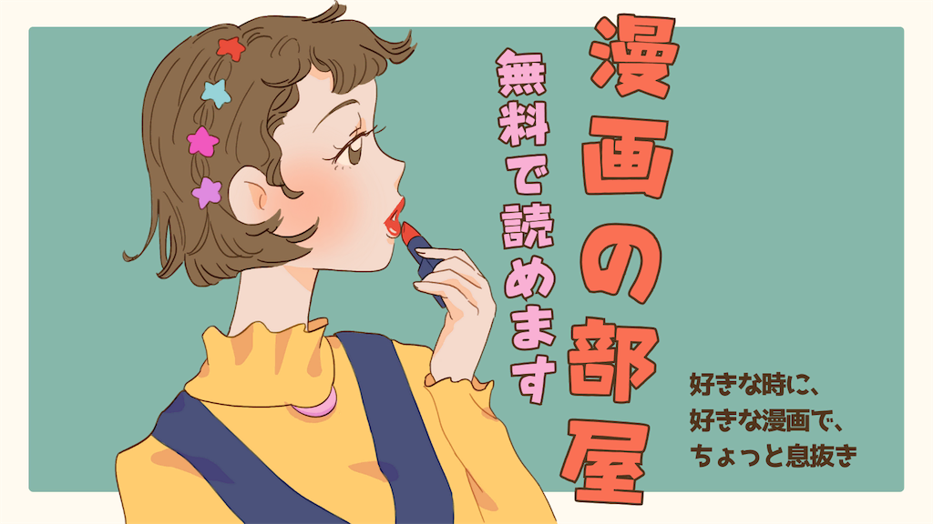 漫画の部屋ー好きな時に、好きな漫画で、ちょっと息抜きー