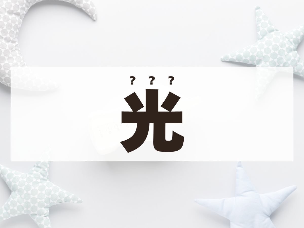 「光」くん。この名前、何て読む？