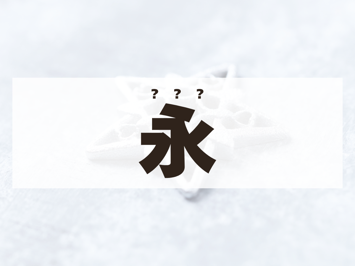 「永」くん。この名前、何て読む？