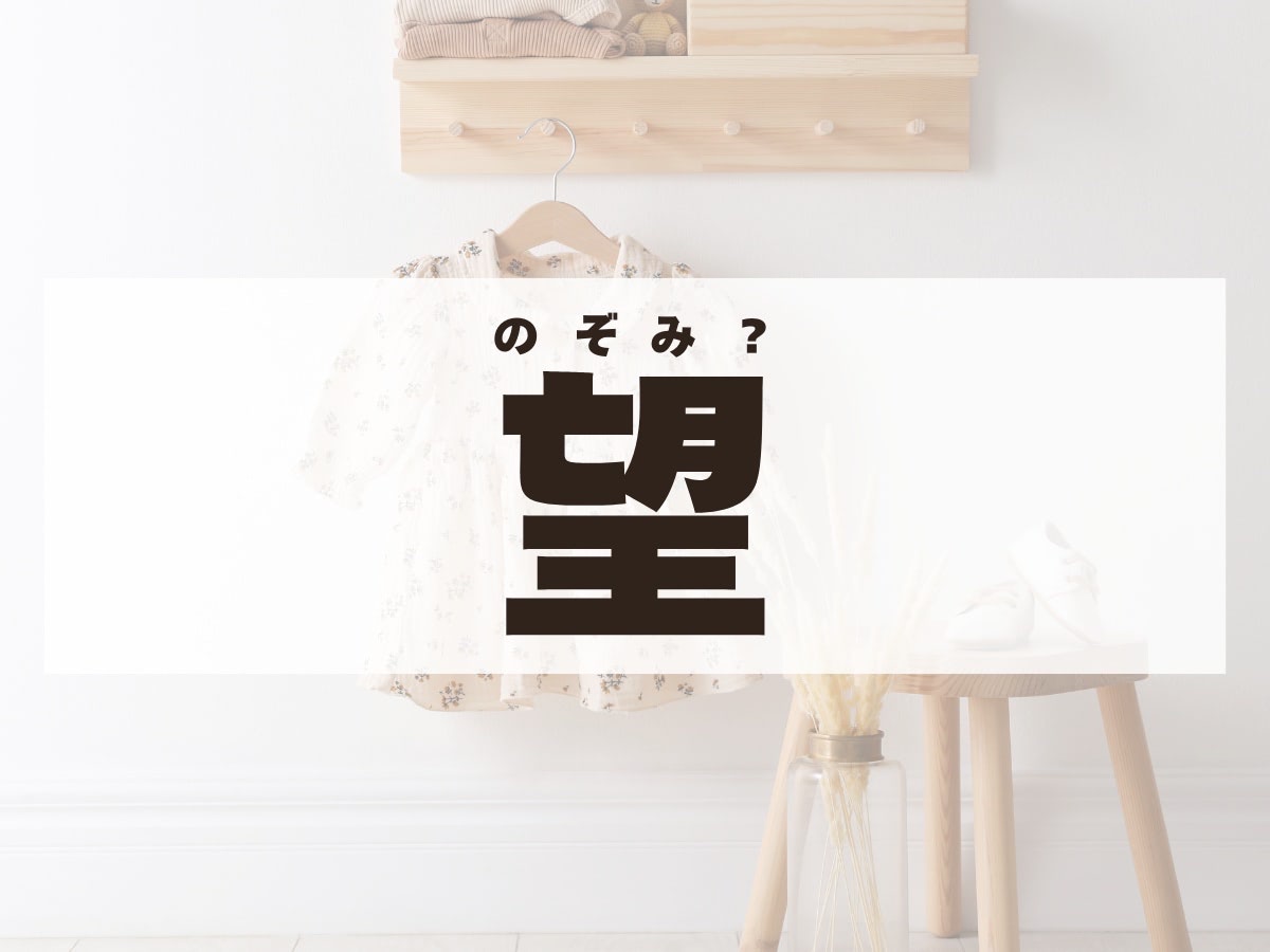 「望」ちゃん。この名前、何て読む？「のぞみ」ちゃんではありません！