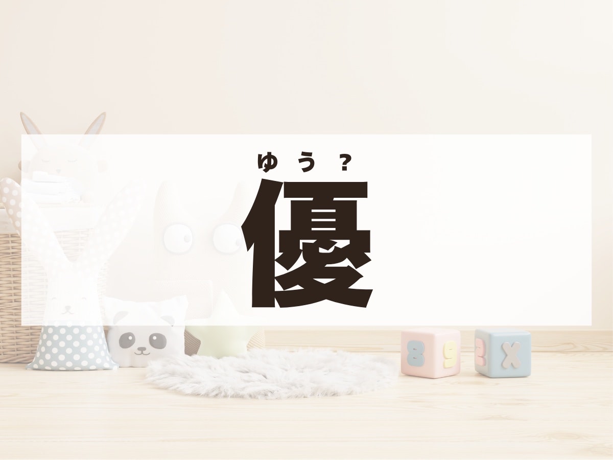 「優」くん。この名前、何て読む？「ゆう」くんではありません！　