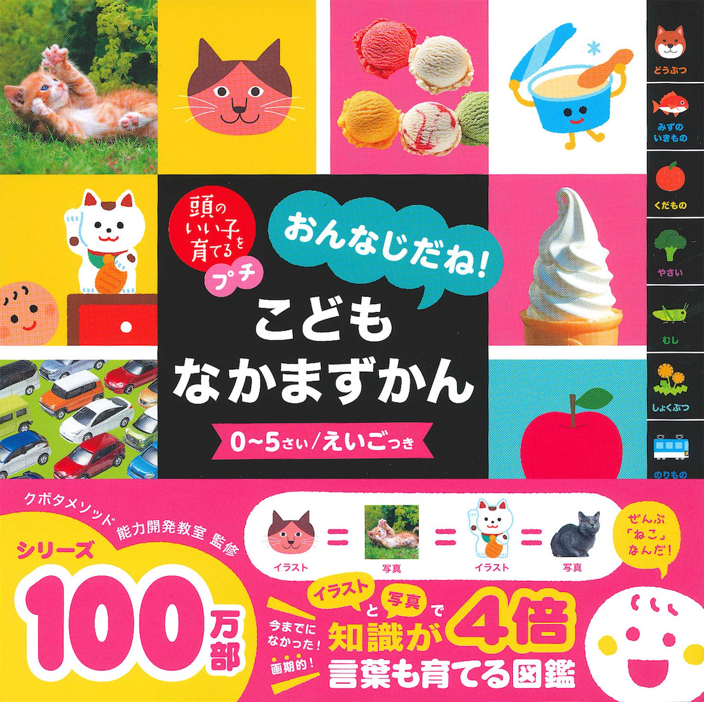 『頭のいい子を育てるプチ おんなじだね！こどもなかまずかん』クボタメソッド能力開発教室 監修／かしわらあきお 作・画