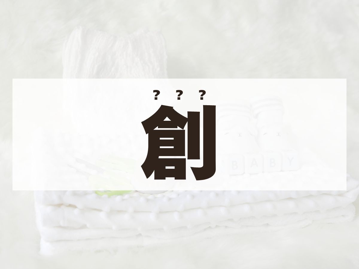 「創」くん。この名前、何て読む？「そう」「つくる」ではありません！　