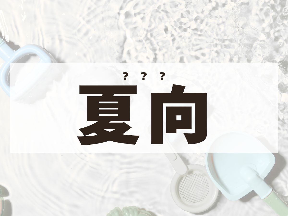 「夏向」くん。この名前、何て読む？