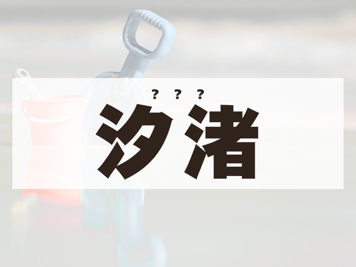 「汐渚」ちゃん。この名前、何て読む？