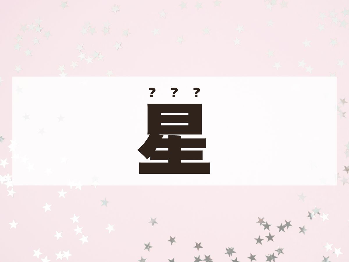 「星」ちゃん。この名前、何て読む？「せい」ちゃんではありません！