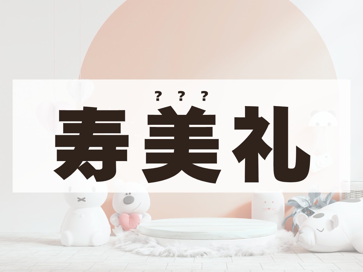 「寿美礼」ちゃん。この名前、何て読む？