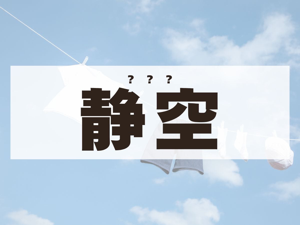 「静空」くん。この名前、何て読む？