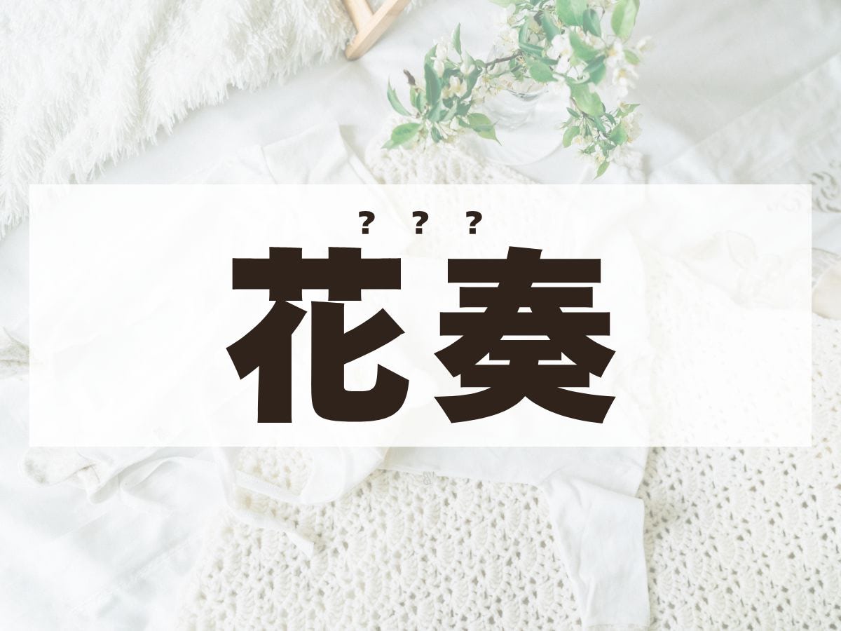 「花奏」ちゃん。この名前、何て読む？