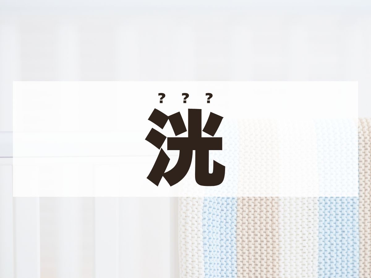 「洸」ちゃん。この名前、何て読む？