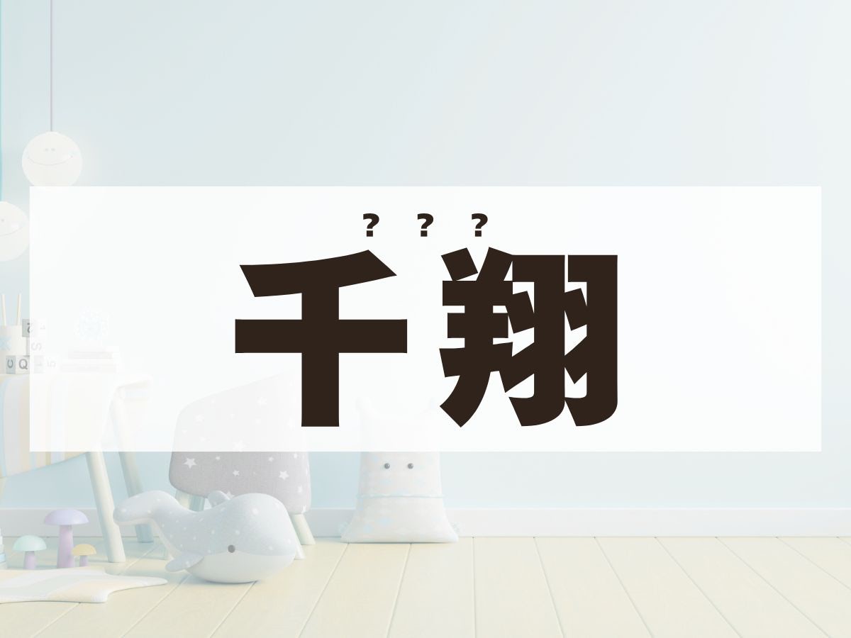 「千翔」くん。この名前、何て読む？