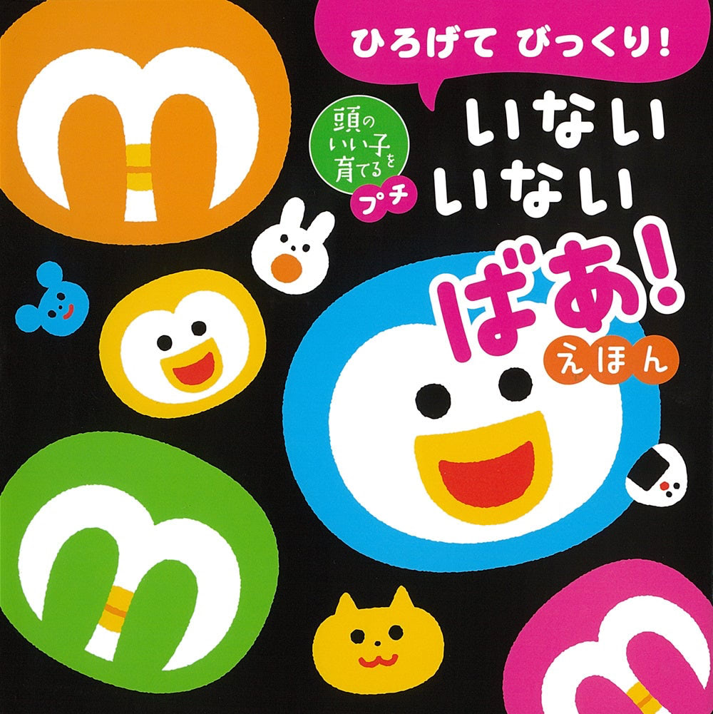 『ひろげてびっくり！ いないいないばあ！えほん』新屋裕太、野澤祥子 監修／かしわらあきお 作・画