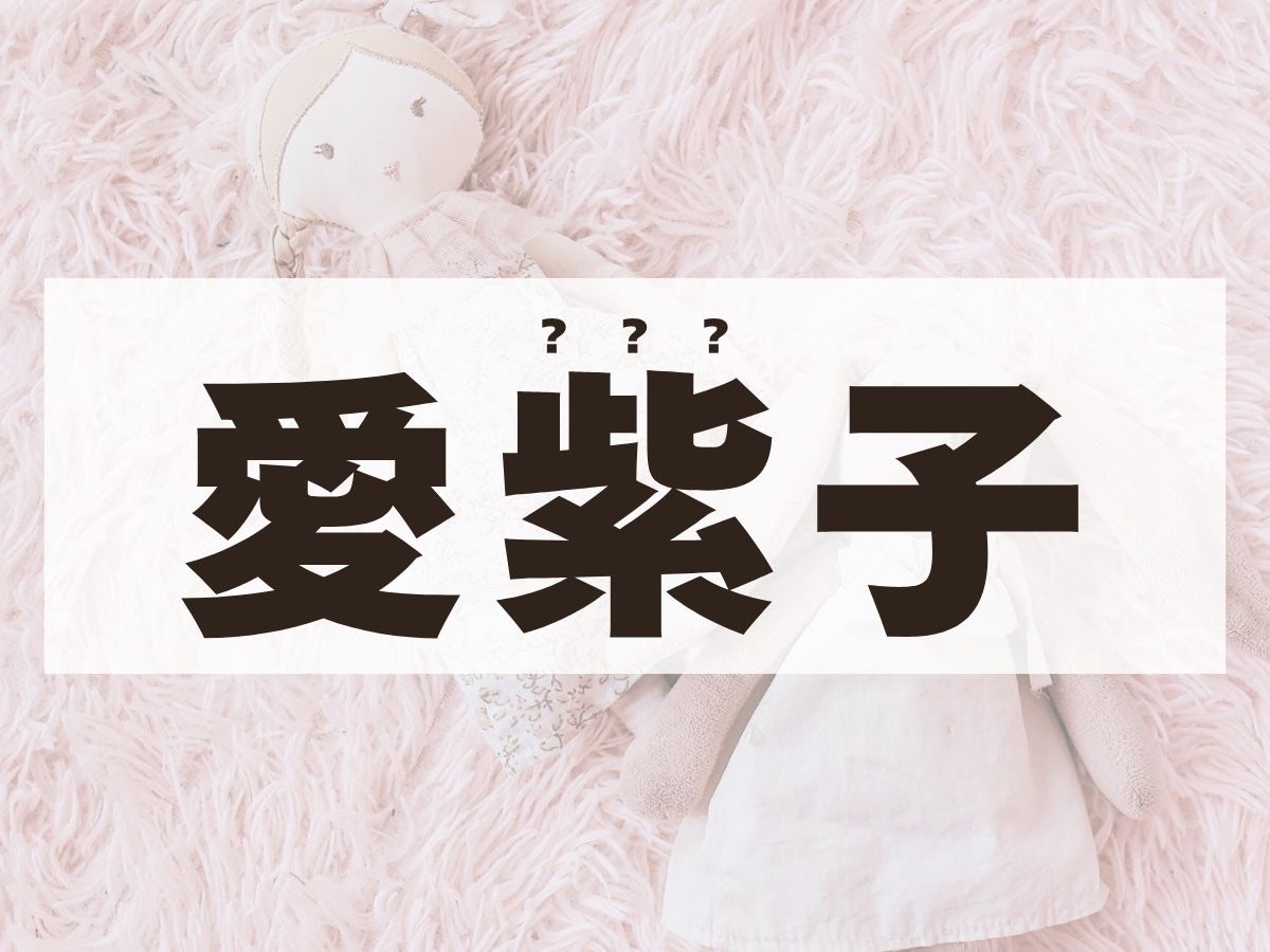 「愛紫子」ちゃん。この名前、何て読む？