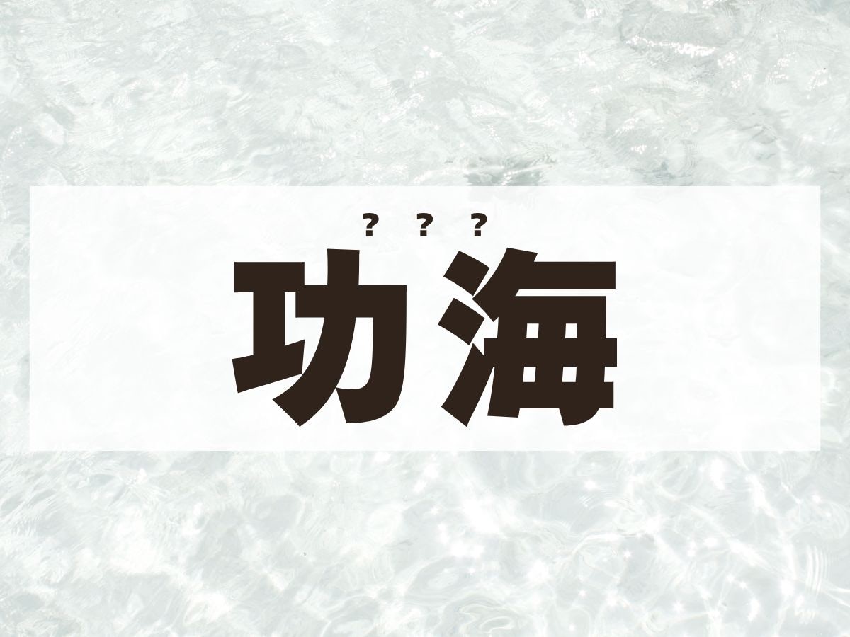 「功海」くん。この名前、何て読む？