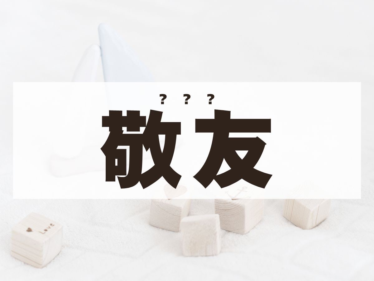 「敬友」くん。この名前、何て読む？