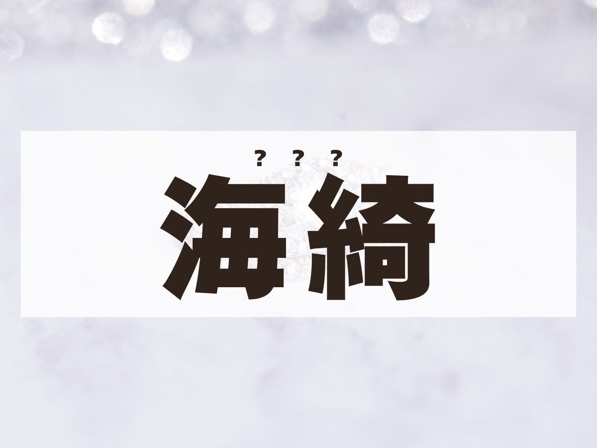 「海綺」ちゃん。この名前、何て読む？　