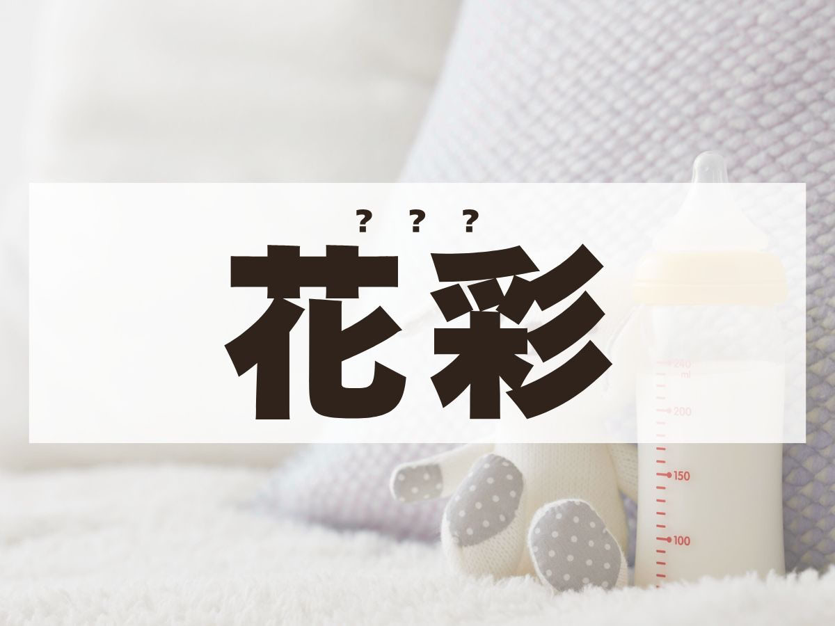 「花彩」ちゃん。この名前、何て読む？　