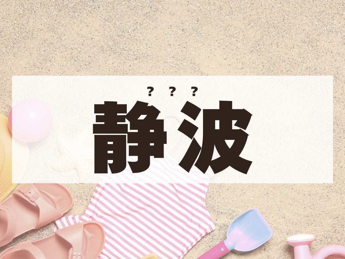 「静波」ちゃん。この名前、何て読む？　
