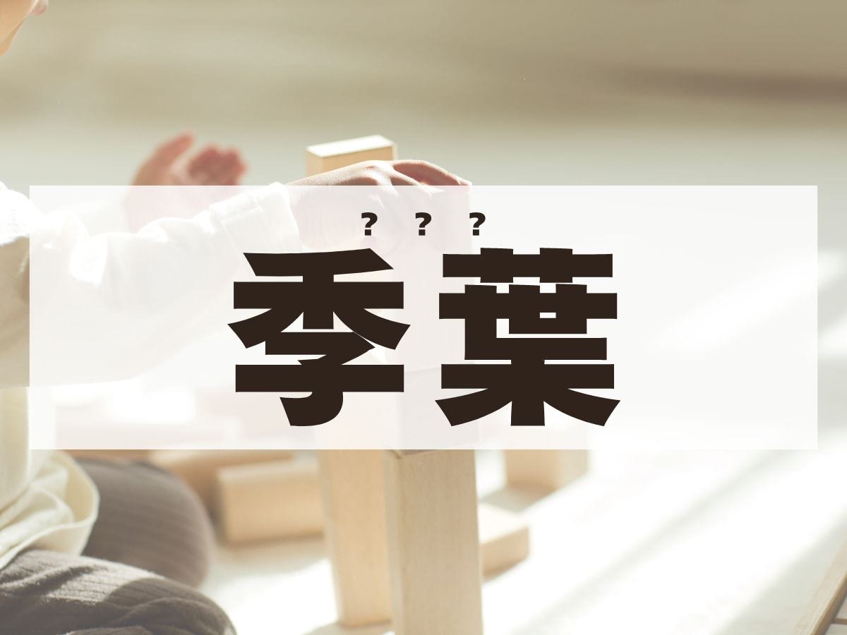 「季葉」くん。この名前、何て読む？　