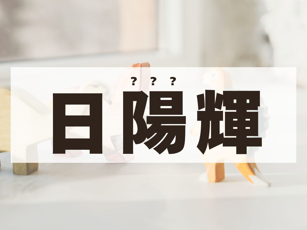 「日陽輝」くん。この名前、何て読む？