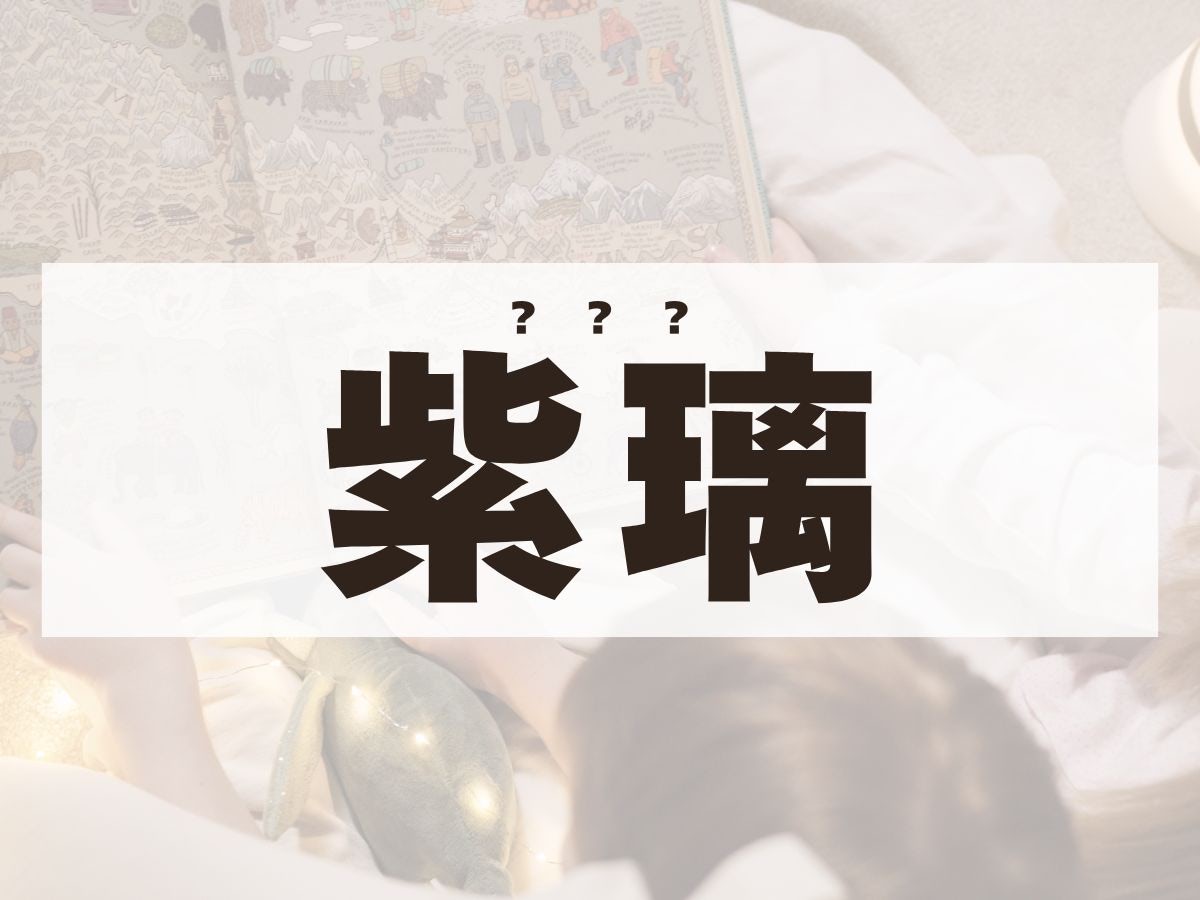 「紫璃」ちゃん。この名前、何て読む？