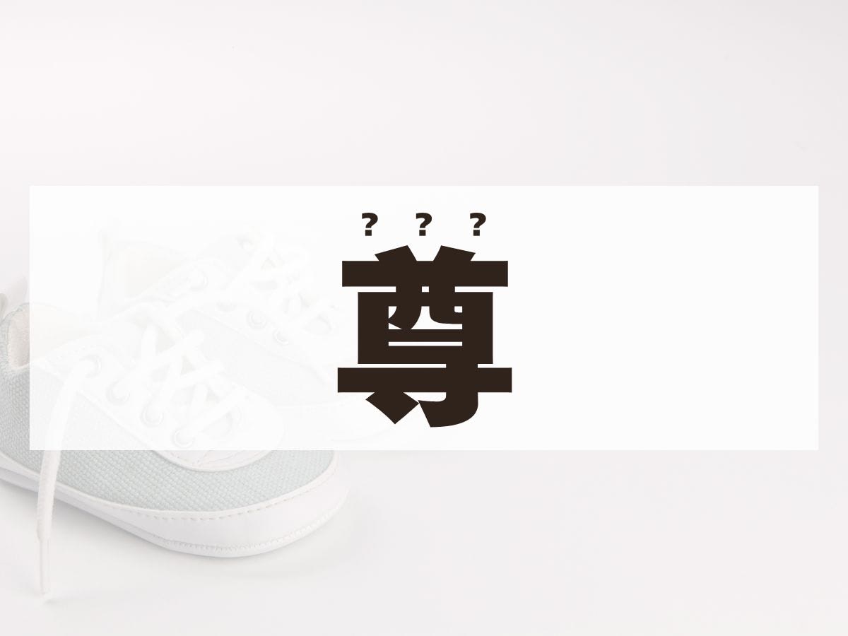 「尊」くん。この名前、何て読む？