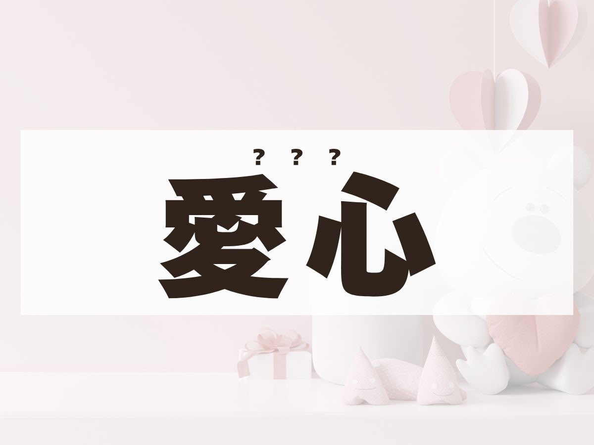 「愛心」ちゃん。この名前、何て読む？