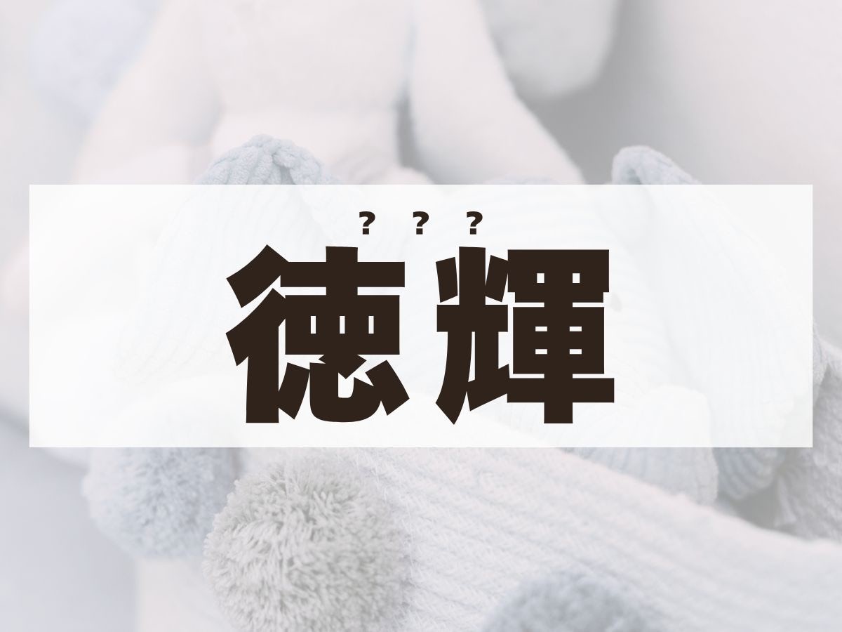 「徳輝」くん。この名前、何て読む？