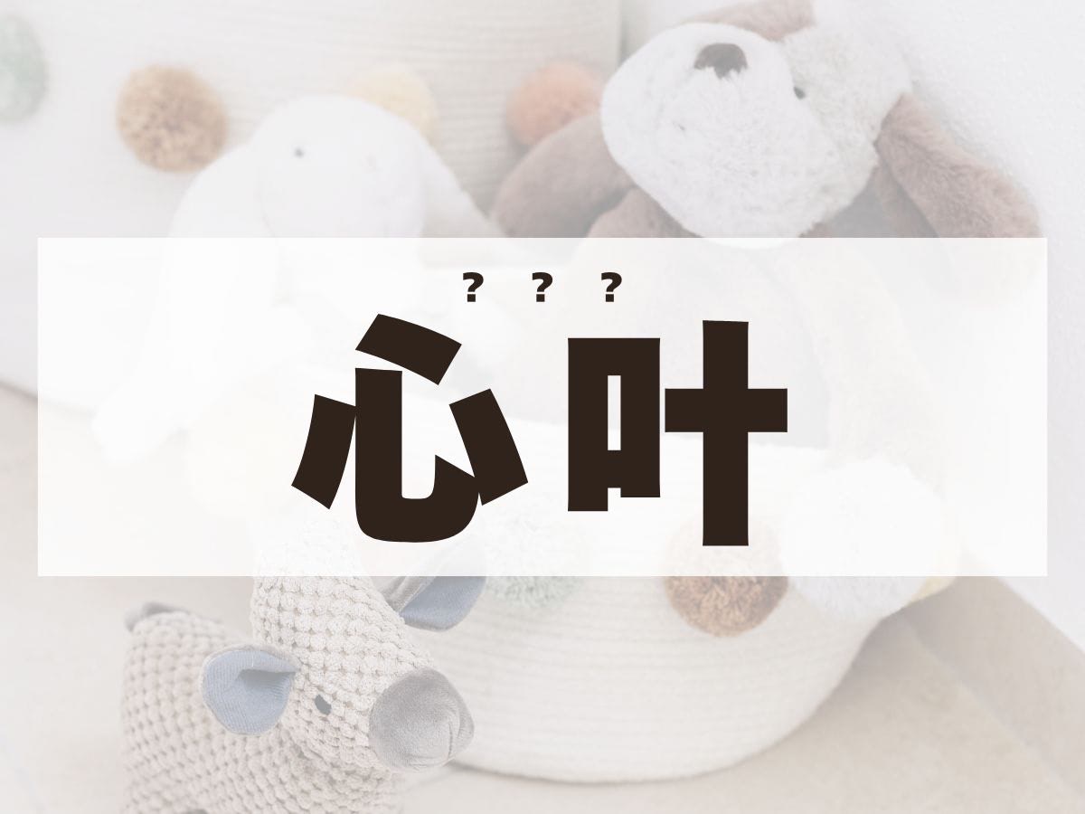 「心叶」ちゃん。この名前、何て読む？
