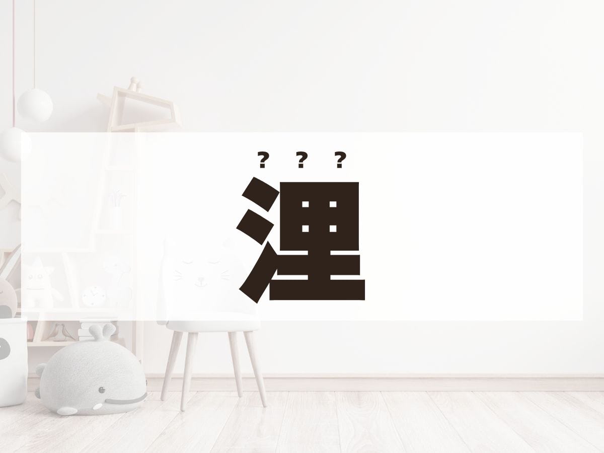 「浬」くん。この名前、何て読む？