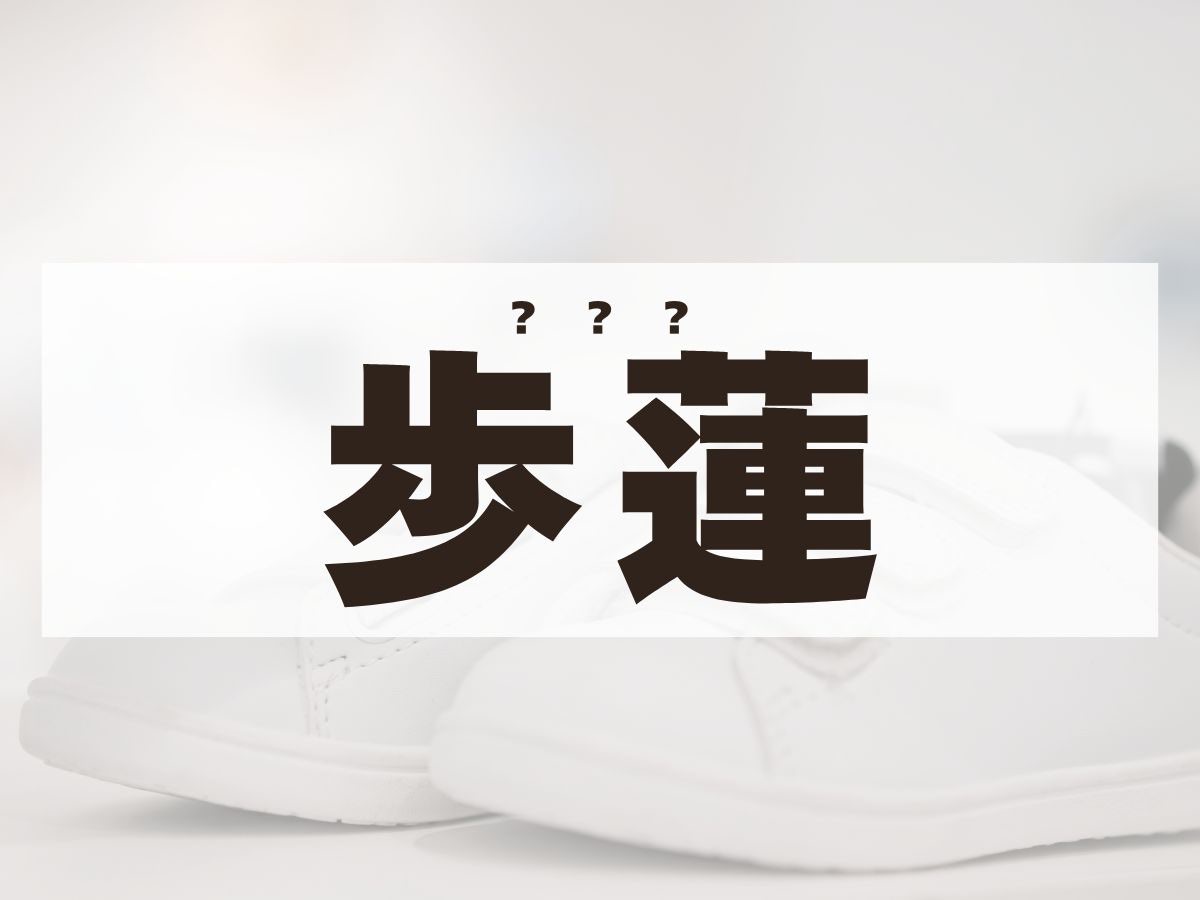 「歩蓮」くん。この名前、何て読む？