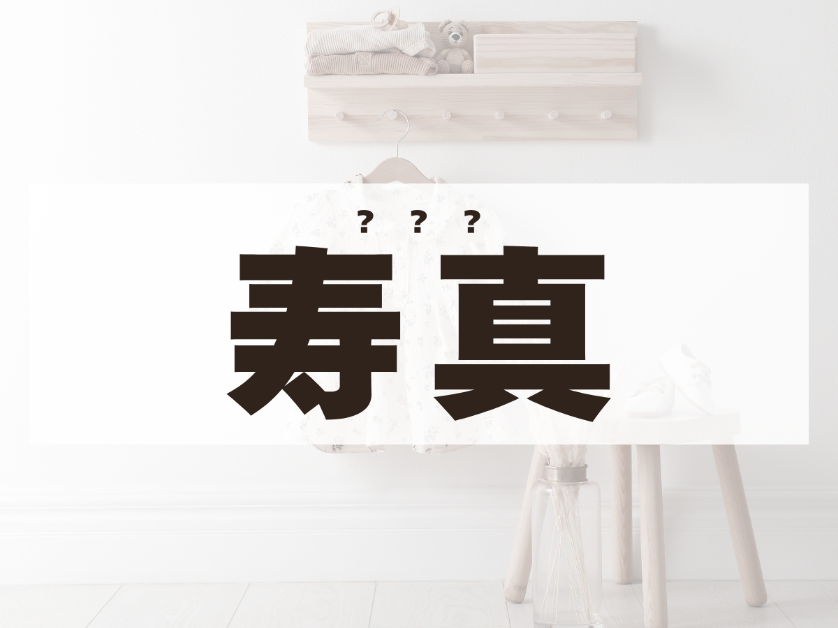 「寿真」くん。この名前、何て読む？