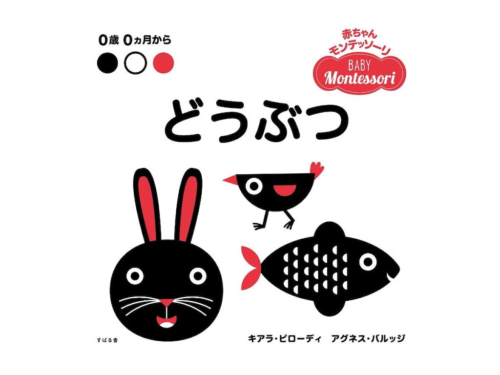 赤ちゃんモンテッソーリ どうぶつ