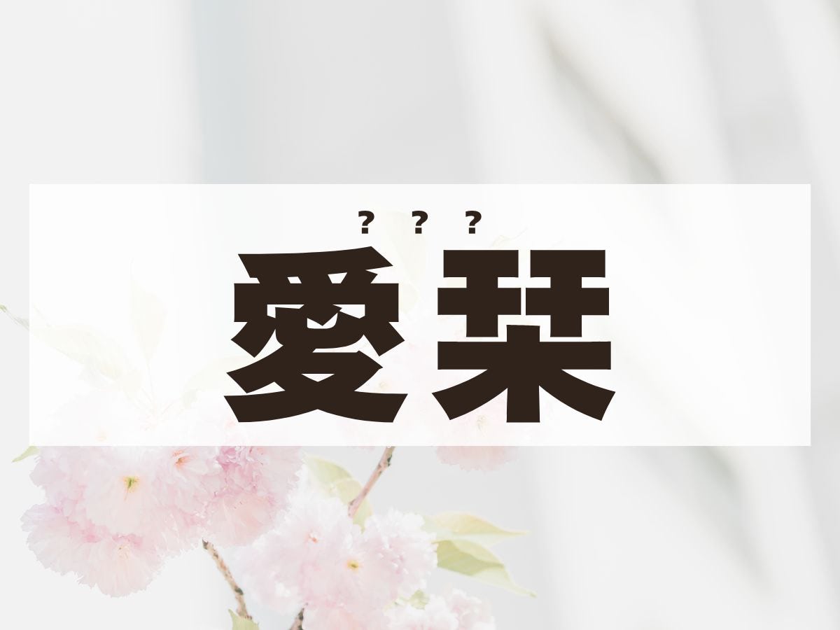 「愛栞」ちゃん。この名前、何て読む？