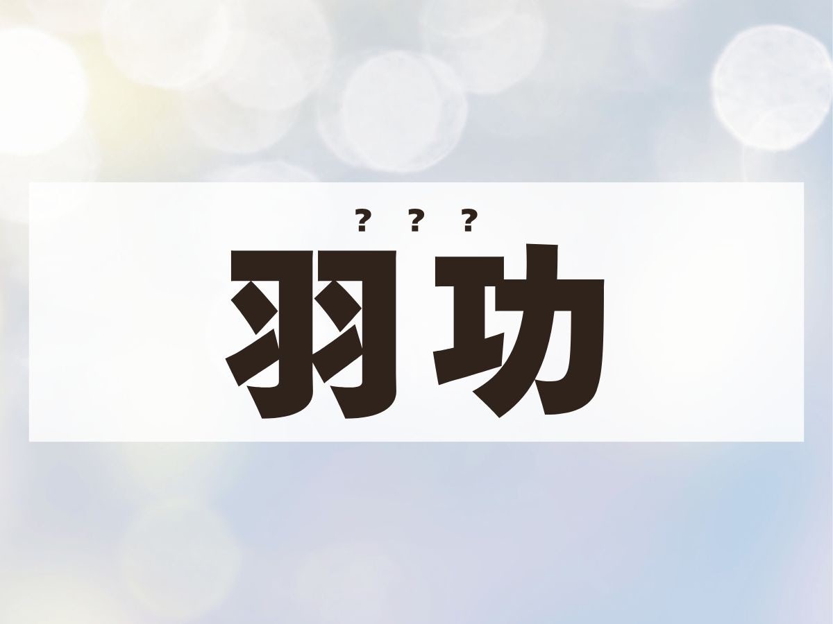 「羽功」くん。この名前、何て読む？