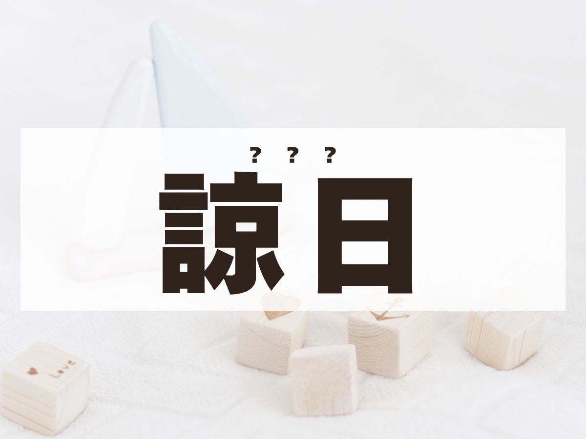 「諒日」くん。この名前、何て読む？