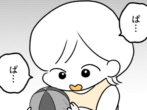 やい、引っ込め！！ほぼ家にいないくせに、初の発語が「パ&hellip;」でたまるか～～～！！！！【ポンコツぽんかん育児録#42】