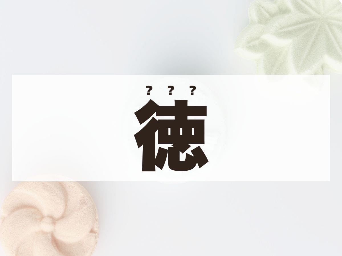 「徳」くん。この名前、何て読む？「とく」くんではありません！