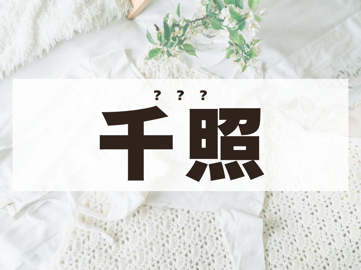 「千照」くん。この名前、何て読む？