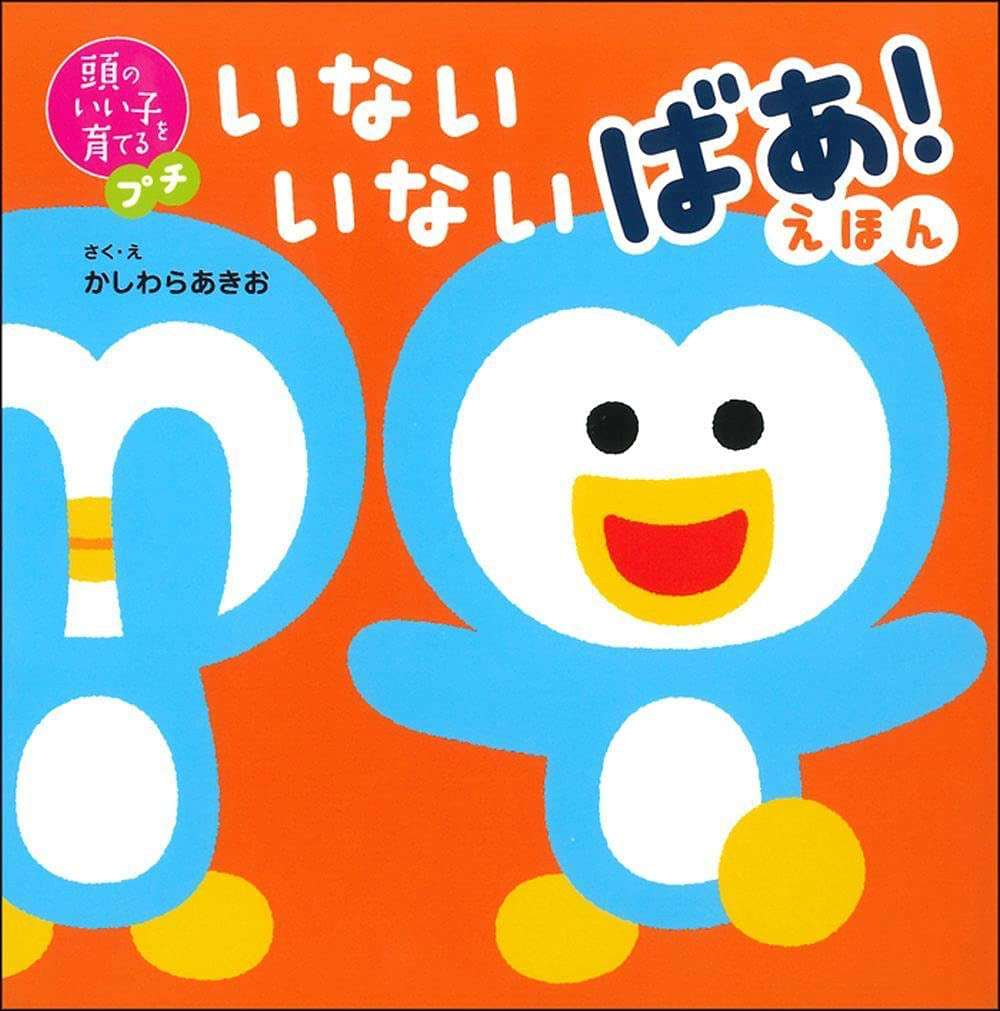 『頭のいい子を育てるプチ いないいないばあ! えほん』新屋裕太、野澤祥子 監修／かしわらあきお 作・画