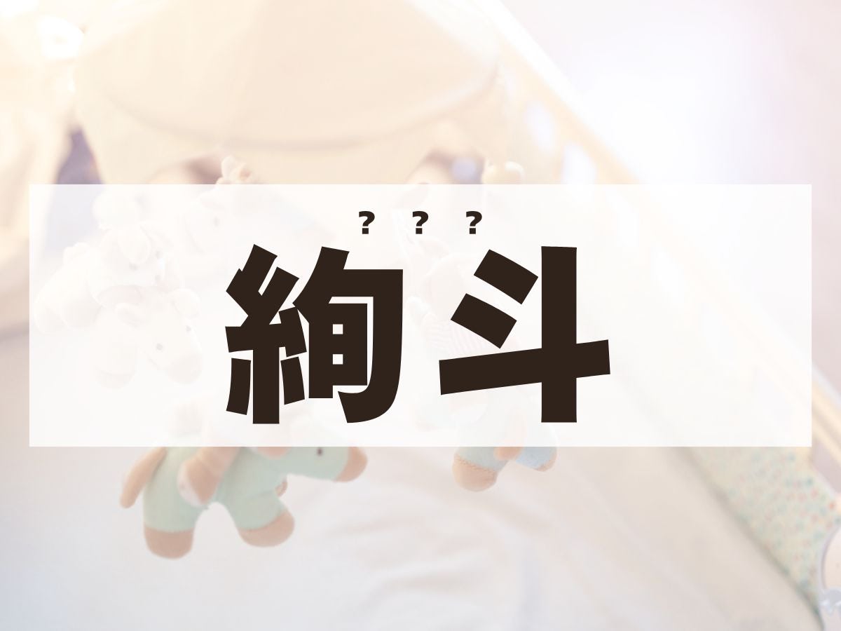 「絢斗」くん。この名前、何て読む？