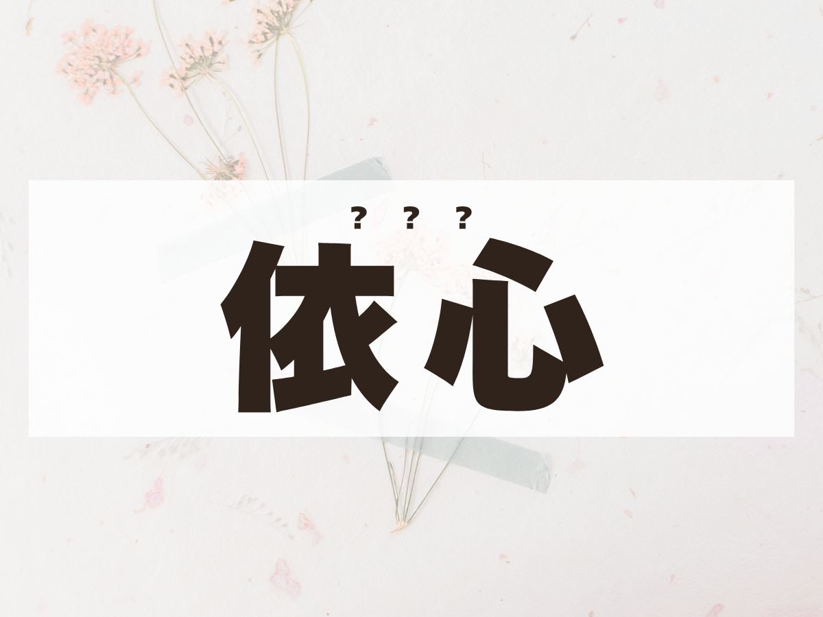 「依心」ちゃん。この名前、何て読む？