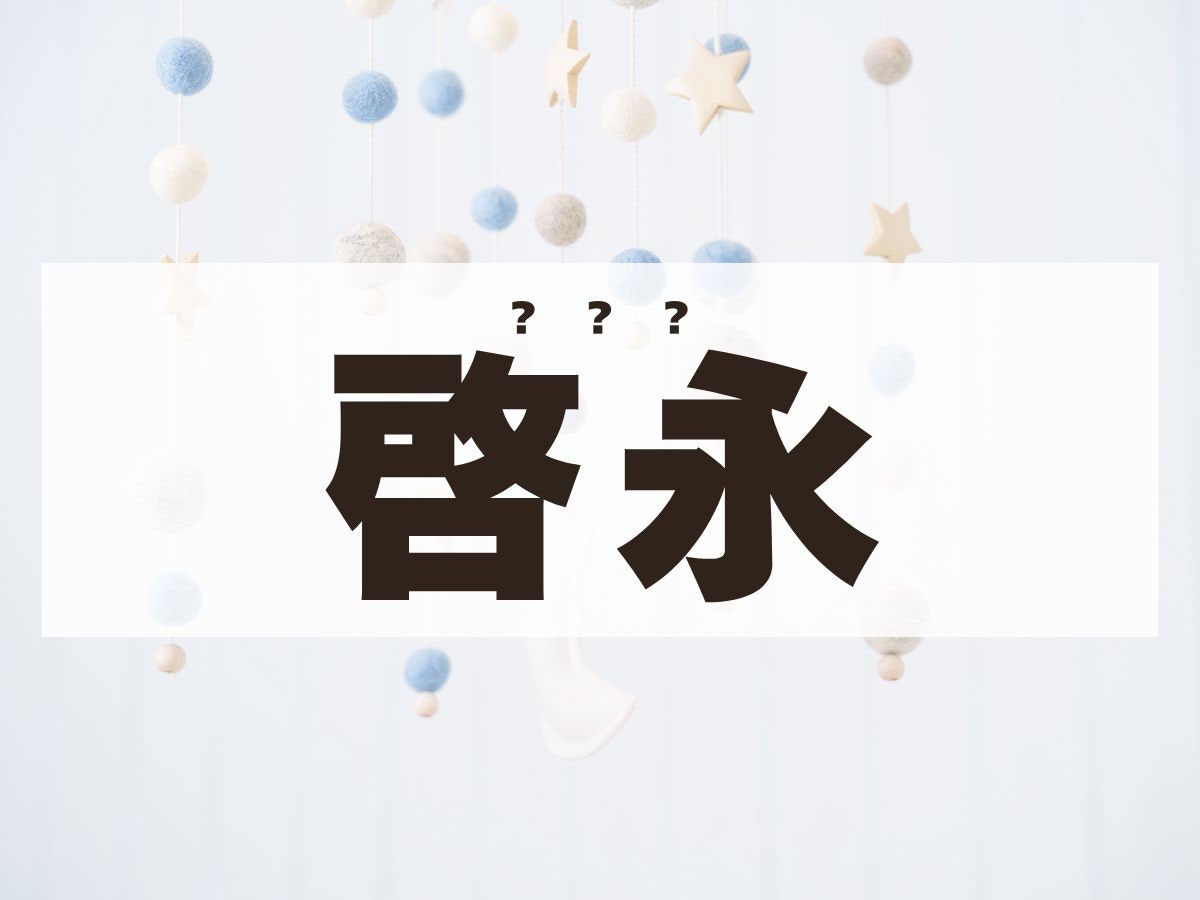 「啓永」くん。この名前、何て読む？