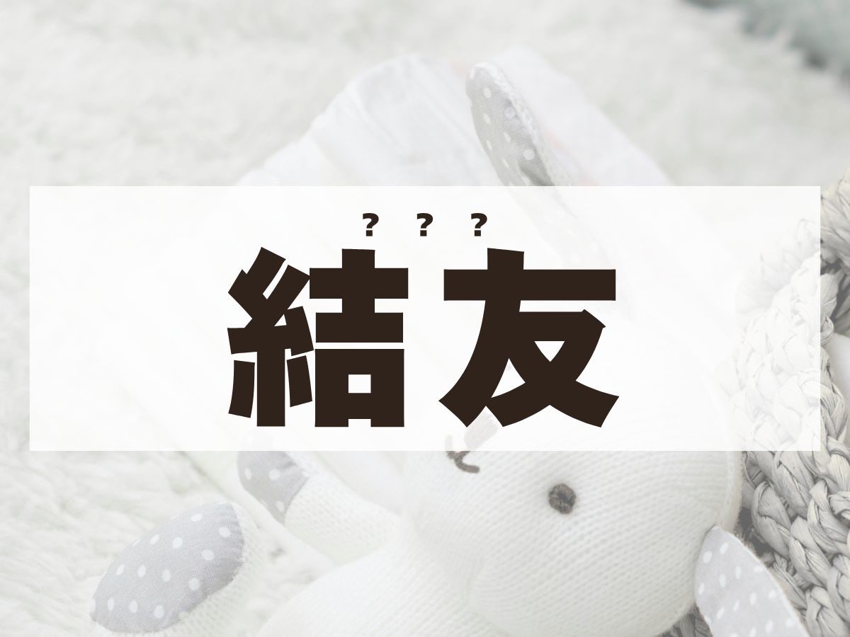 「結友」ちゃん。この名前、何て読む？
