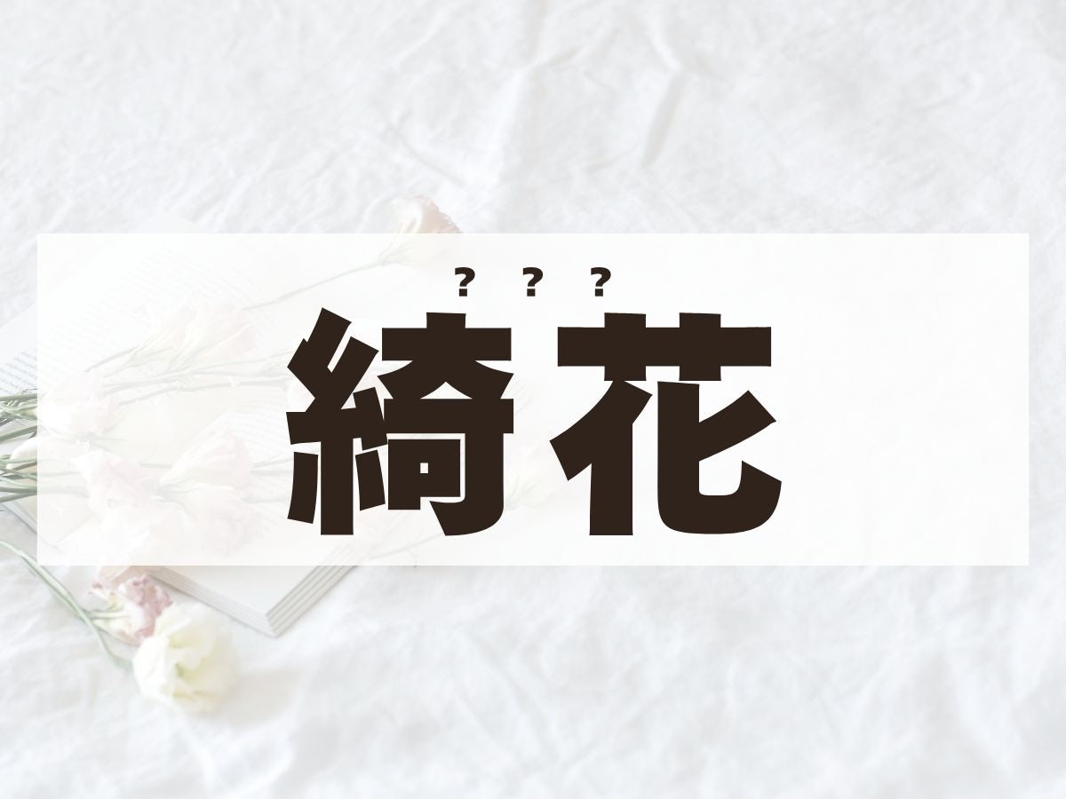 ｢綺花」ちゃん。この名前、何て読む？　