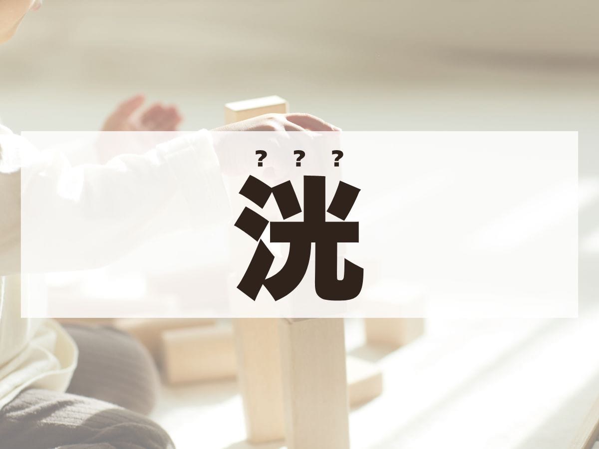 「洸」ちゃん。この名前、何て読む？　
