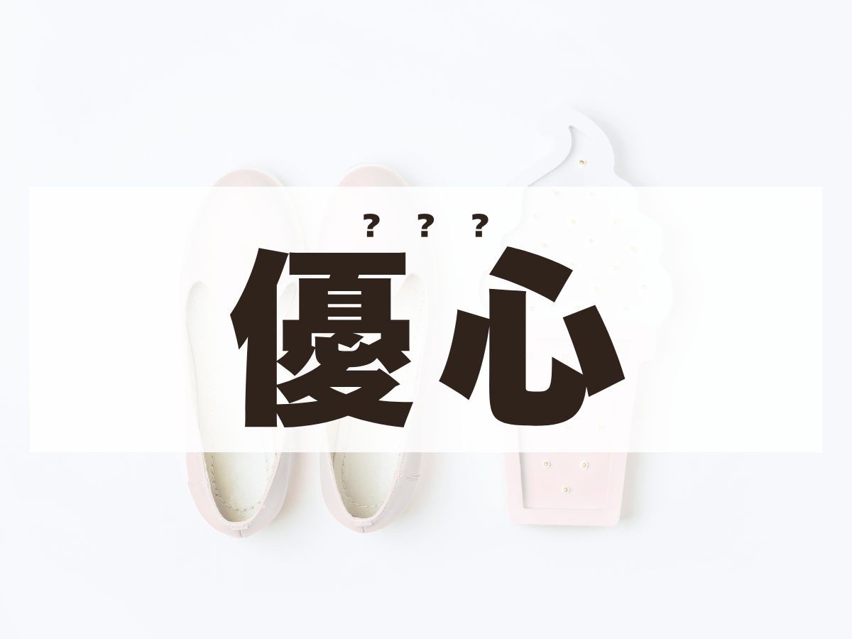 「優心」ちゃん。この名前、何て読む？　