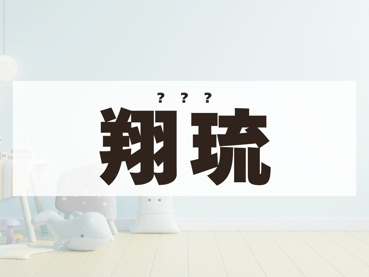 「翔琉」くん。この名前、何て読む？